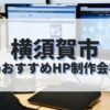 横須賀市でおすすめのホームページ制作会社