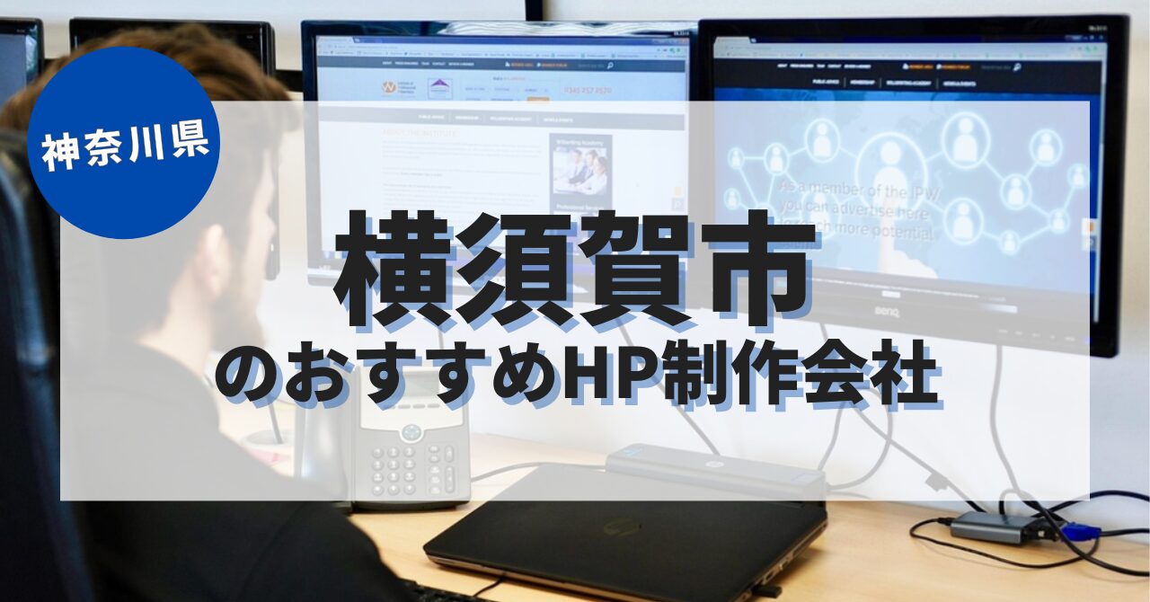 横須賀市でおすすめのホームページ制作会社