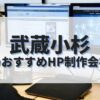 武蔵小杉でおすすめのホームページ制作会社