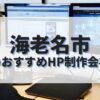 海老名市でおすすめのホームページ制作会社