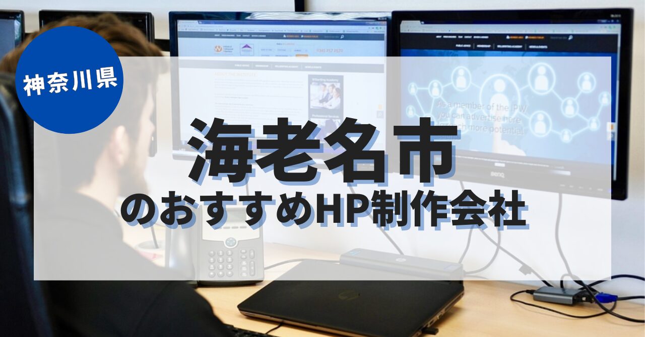 海老名市でおすすめのホームページ制作会社