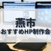 燕市でおすすめのホームページ制作会社