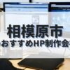 相模原市でおすすめのホームページ制作会社
