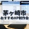 茅ヶ崎市でおすすめのホームページ制作会社
