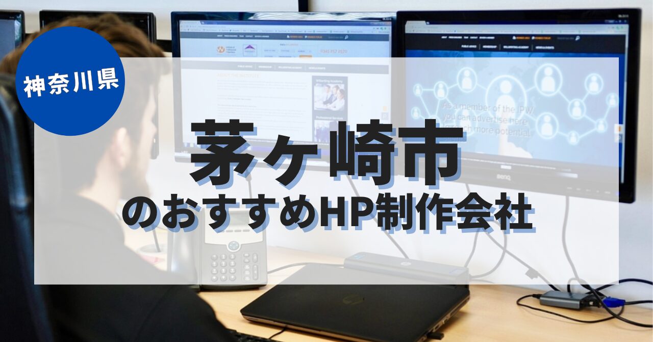 茅ヶ崎市でおすすめのホームページ制作会社