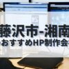 藤沢市・湘南でおすすめのホームページ制作会社