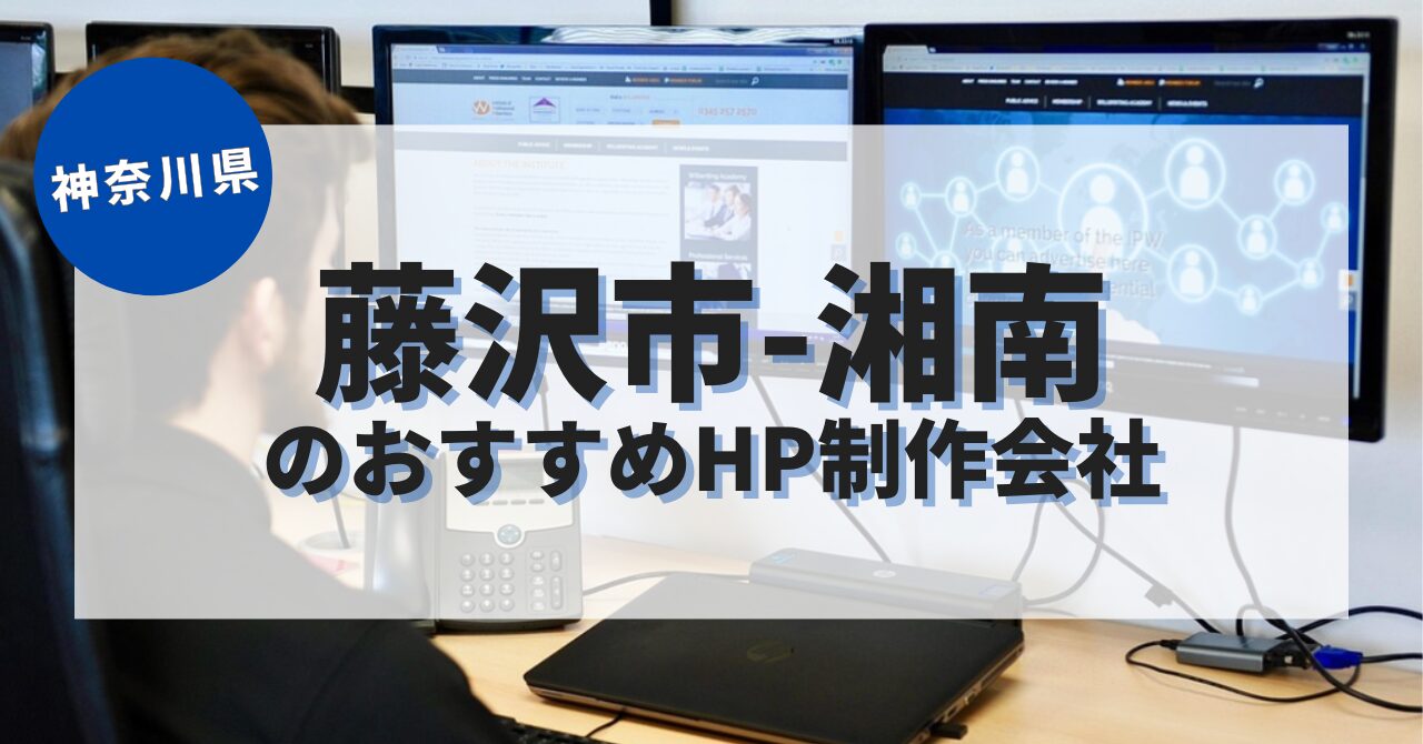 藤沢市・湘南でおすすめのホームページ制作会社