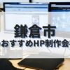 鎌倉市でおすすめのホームページ制作会社