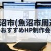 魚沼市・魚沼市周辺でおすすめのホームページ制作会社