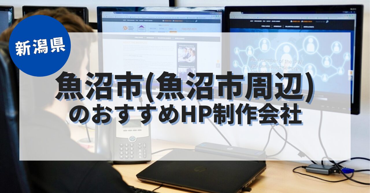 魚沼市・魚沼市周辺でおすすめのホームページ制作会社