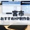 一宮市でおすすめのホームページ制作会社