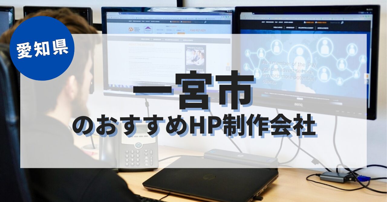 一宮市でおすすめのホームページ制作会社