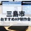 三島市でおすすめのホームページ制作会社