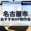 名古屋市でおすすめのホームページ制作会社