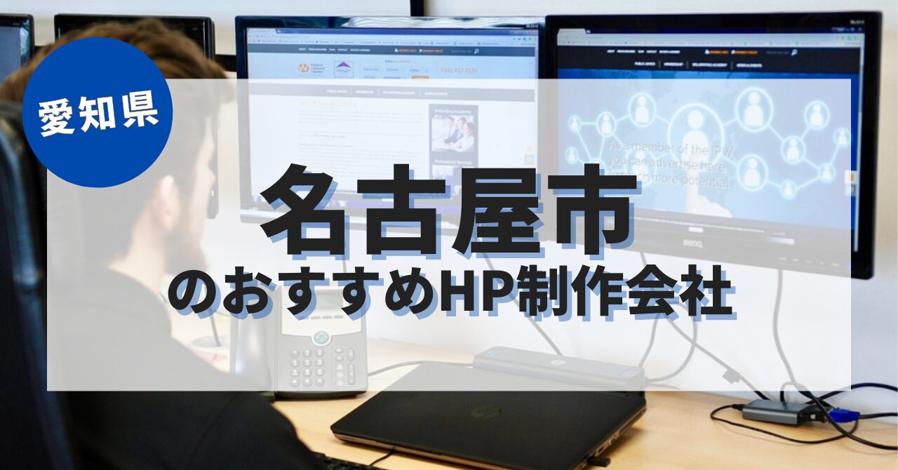 名古屋市でおすすめのホームページ制作会社