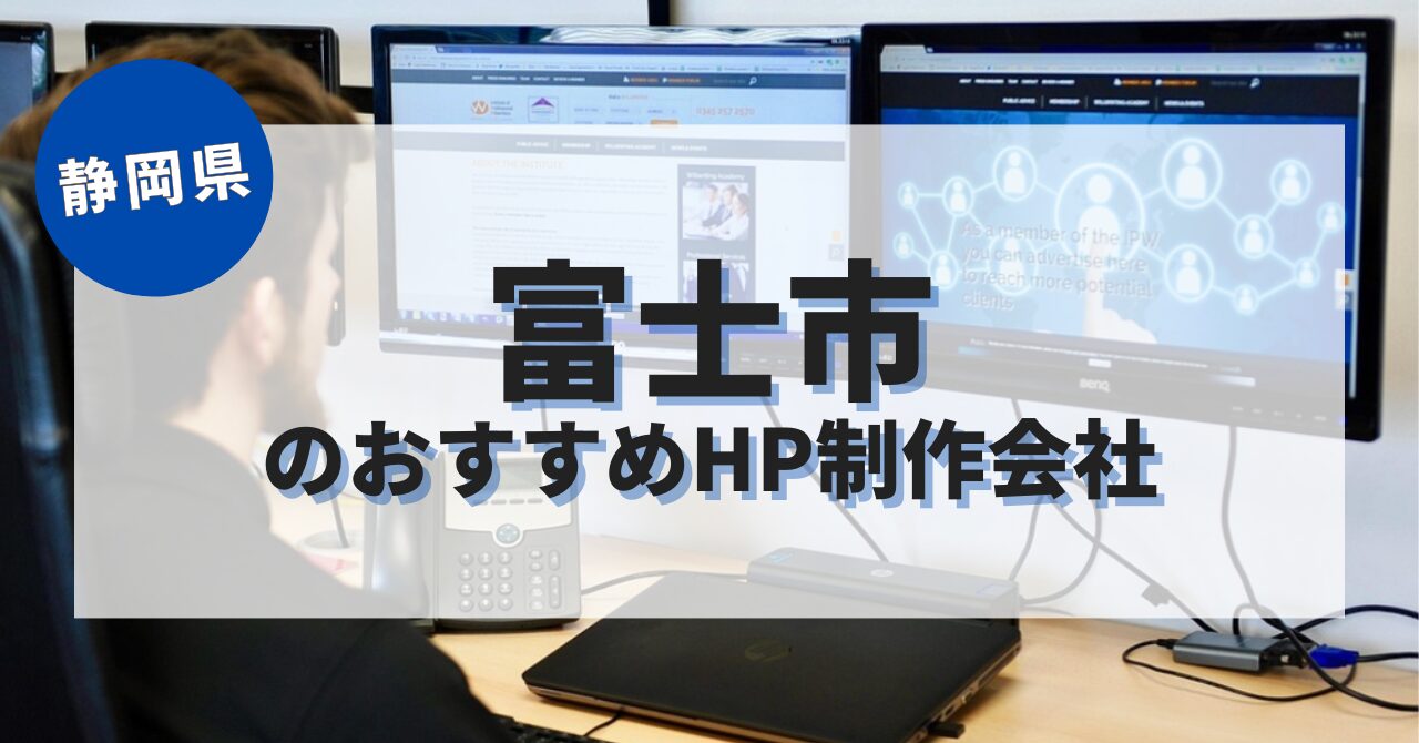 富士市でおすすめのホームページ制作会社