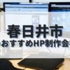 春日井市でおすすめのホームページ制作会社
