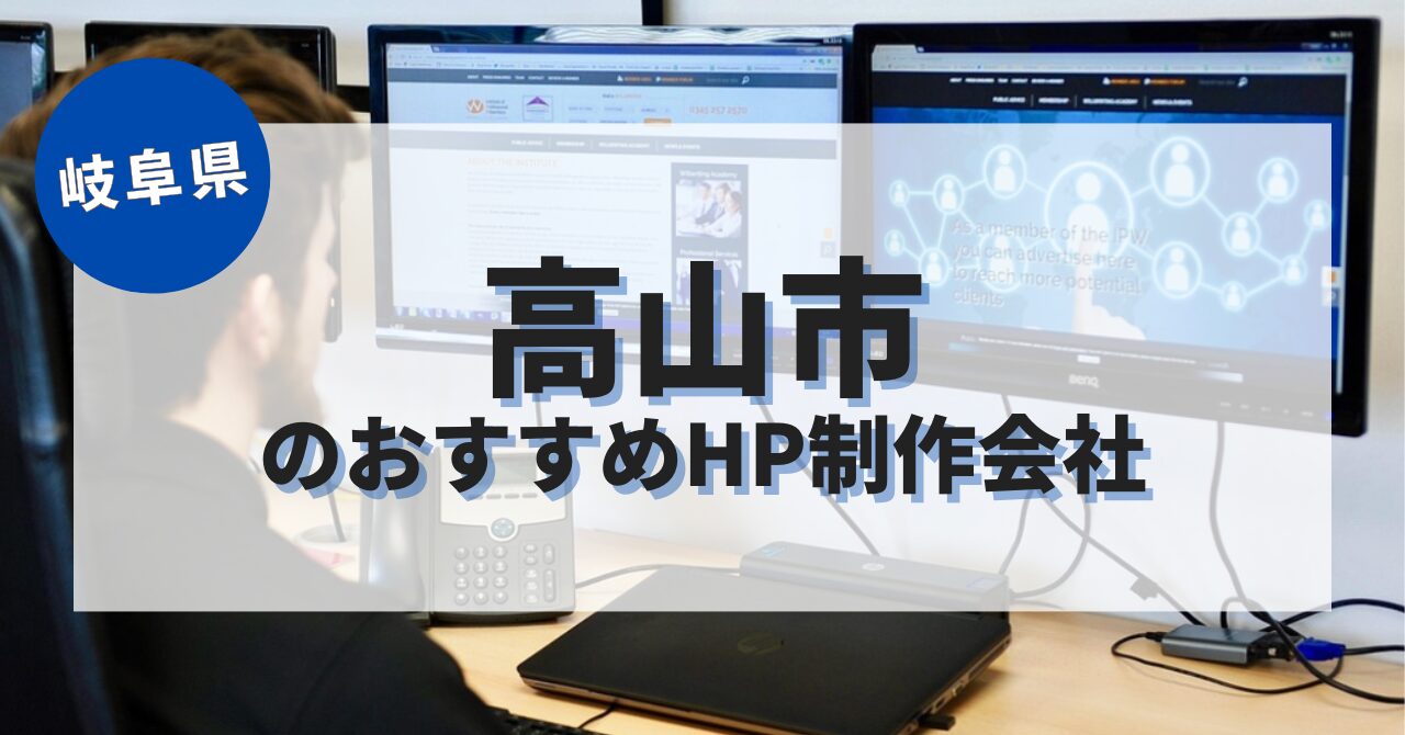 高山市でおすすめのホームページ制作会社