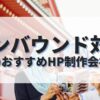 インバウンド対応のホームページを作成したい人におすすめのHP制作会社