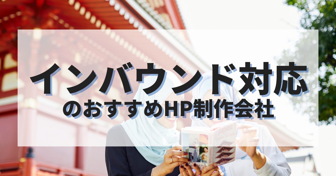 インバウンド対応のホームページを作成したい人におすすめのHP制作会社