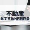 不動産のホームページを作成したい人におすすめのHP制作会社