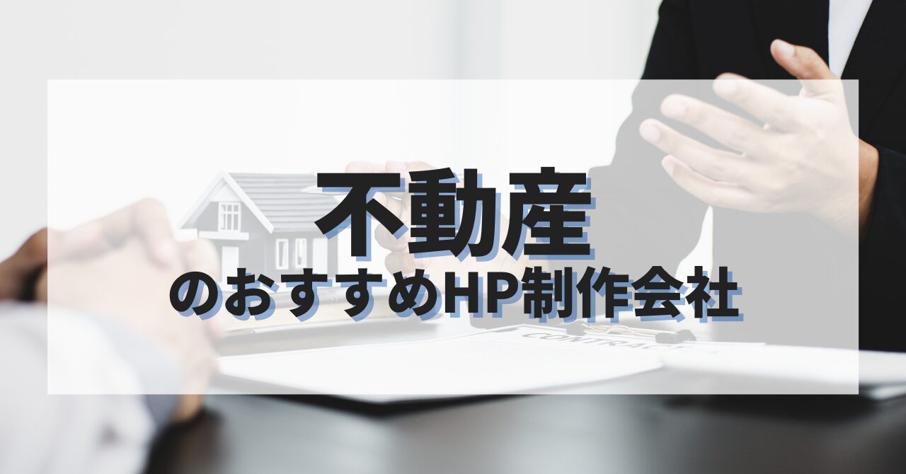 不動産のホームページを作成したい人におすすめのHP制作会社