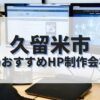 久留米市でおすすめのホームページ制作会社