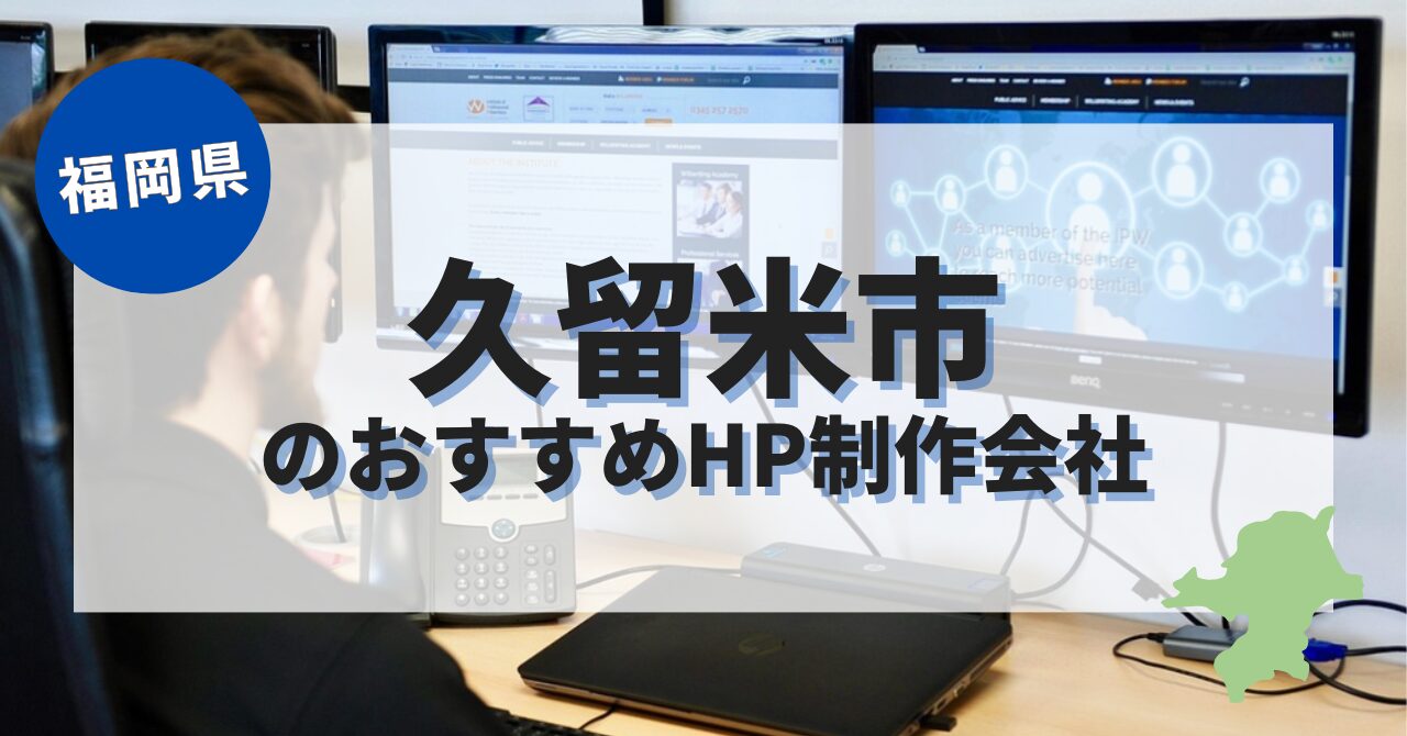 久留米市でおすすめのホームページ制作会社