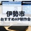 伊勢市でおすすめのホームページ制作会社