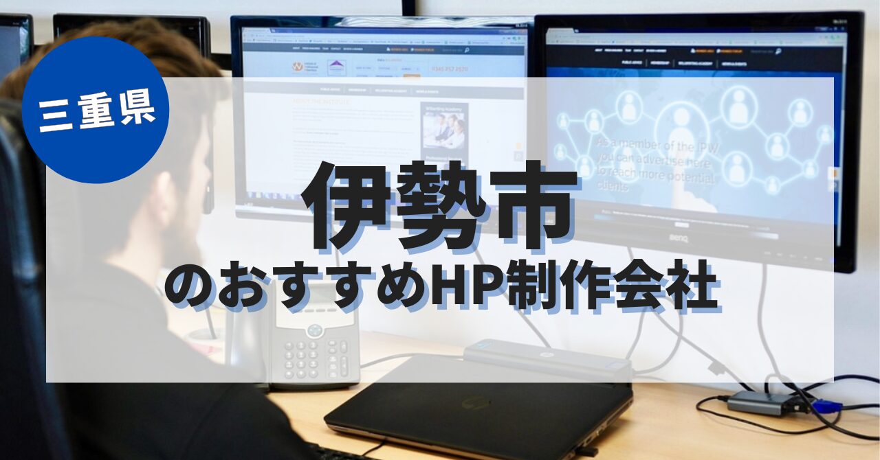 伊勢市でおすすめのホームページ制作会社