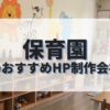 保育園のホームページを作成したい人におすすめのHP制作会社