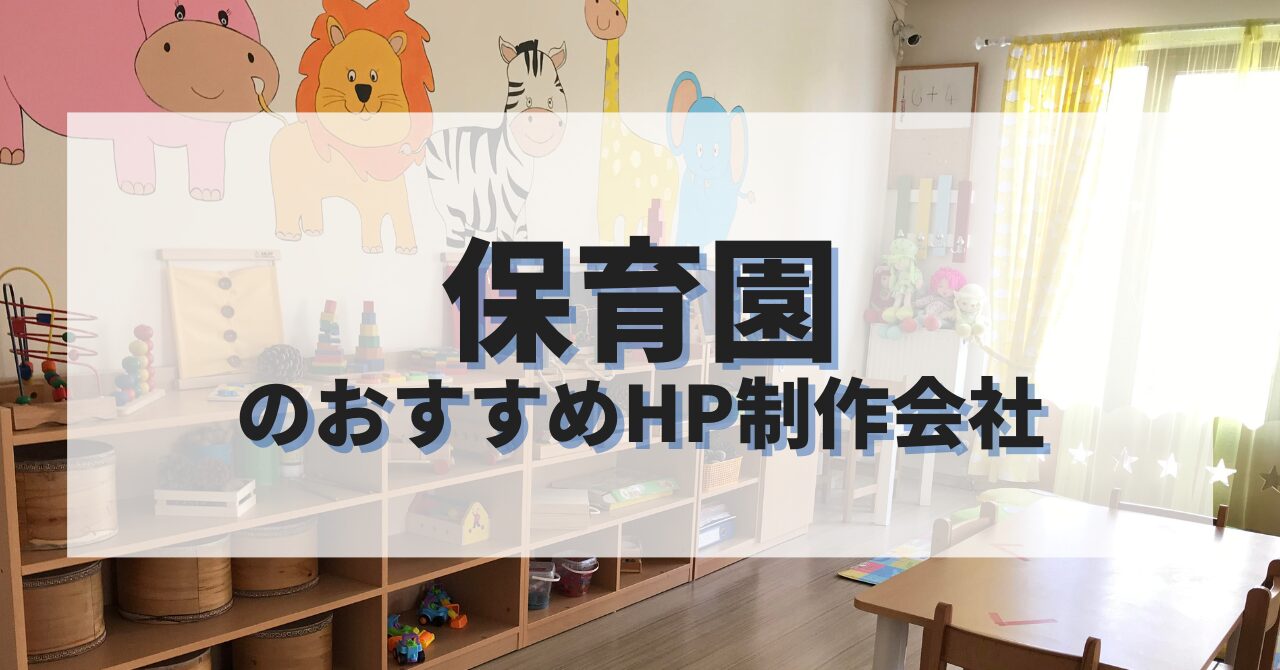 保育園のホームページを作成したい人におすすめのHP制作会社