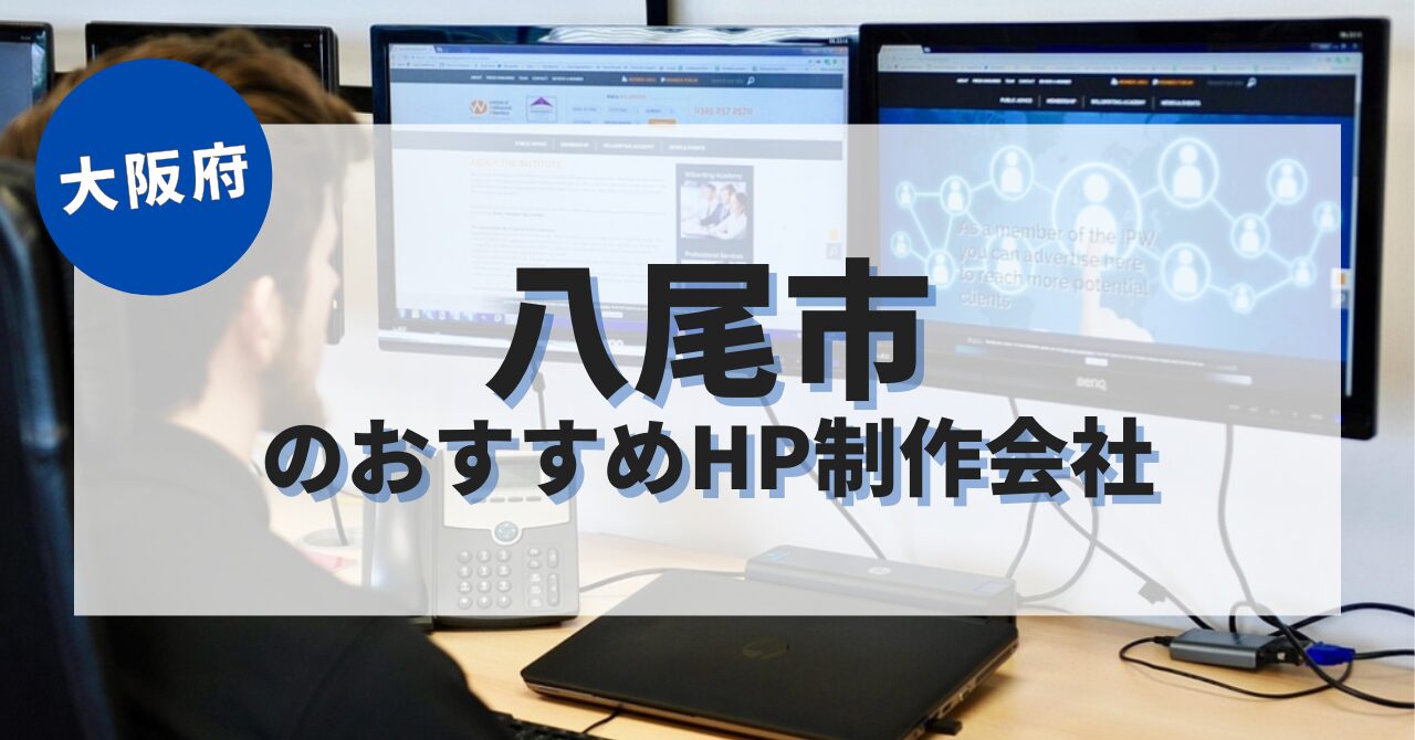 八尾市でおすすめのホームページ制作会社