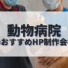 動物病院のホームページを作成したい人におすすめのHP制作会社