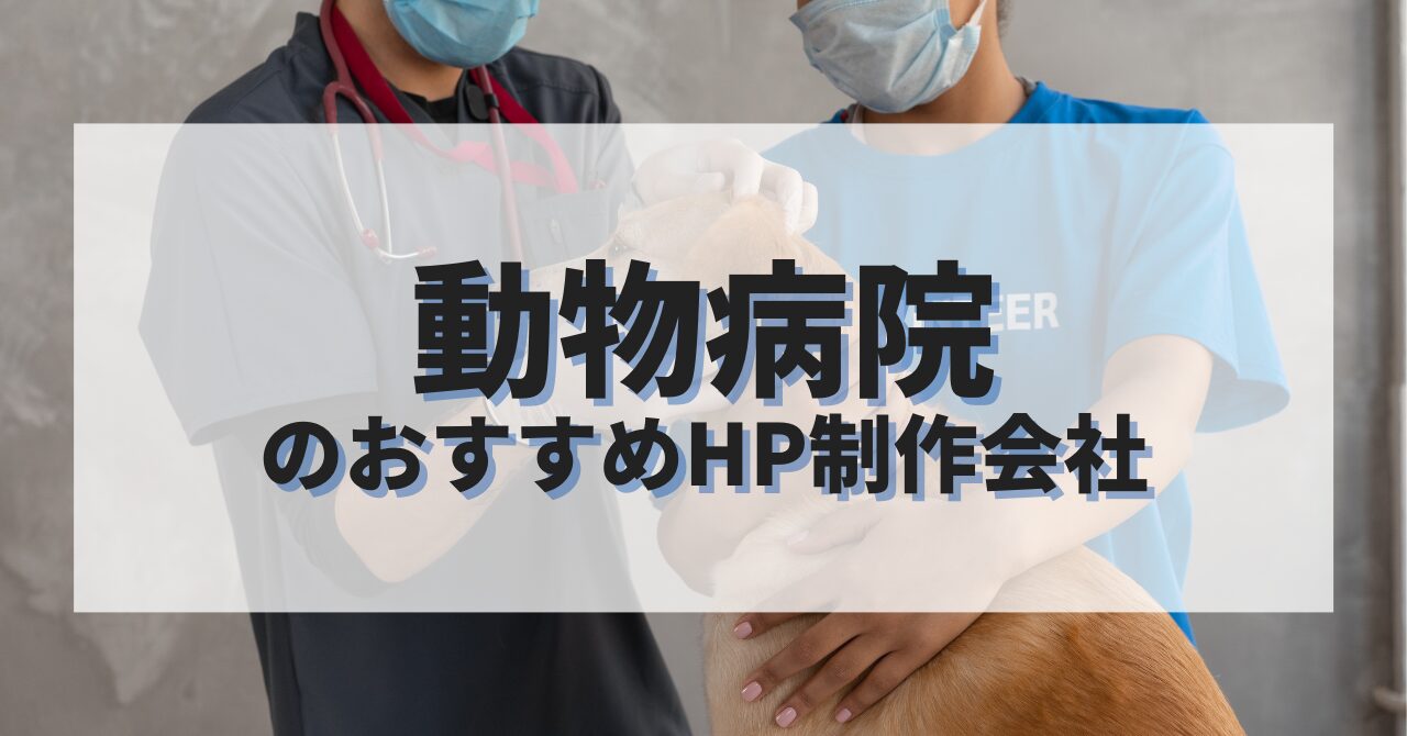 動物病院のホームページを作成したい人におすすめのHP制作会社