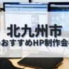 北九州市でおすすめのホームページ制作会社