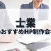 士業のホームページを作成したい人におすすめのHP制作会社