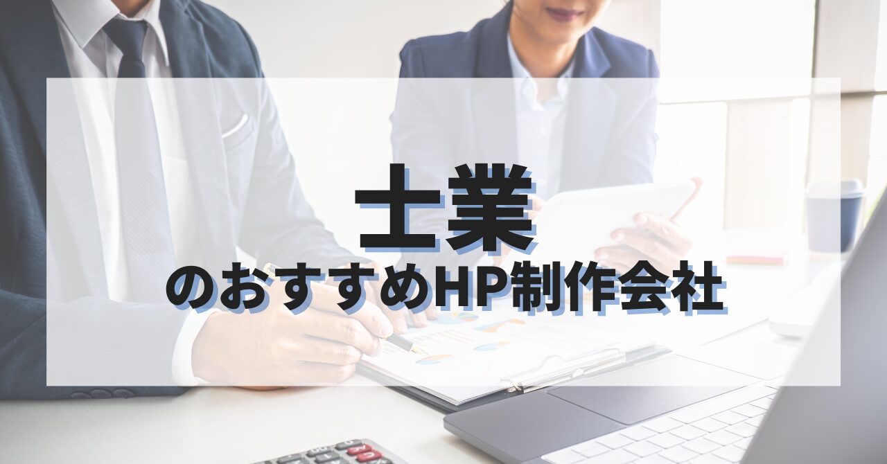 士業のホームページを作成したい人におすすめのHP制作会社