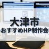 大津市でおすすめのホームページ制作会社