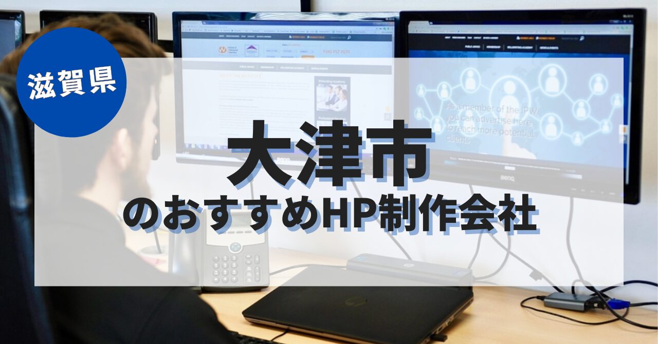 大津市でおすすめのホームページ制作会社