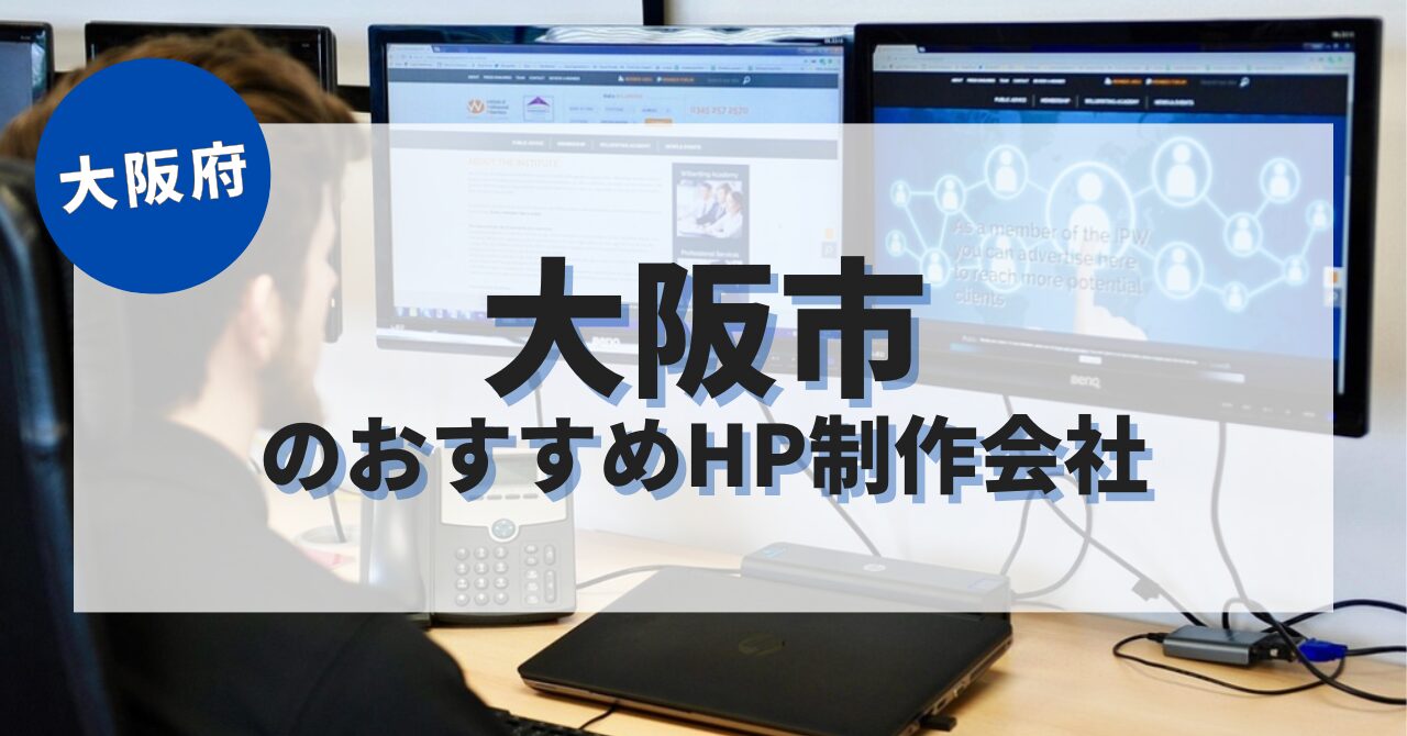 大阪市でおすすめのホームページ制作会社