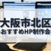 大阪市北区でおすすめのホームページ制作会社