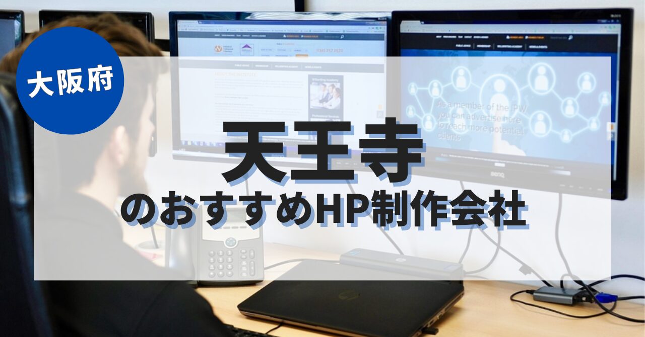 天王寺でおすすめのホームページ制作会社