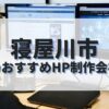 寝屋川市でおすすめのホームページ制作会社