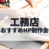 工務店のホームページを作成したい人におすすめのHP制作会社