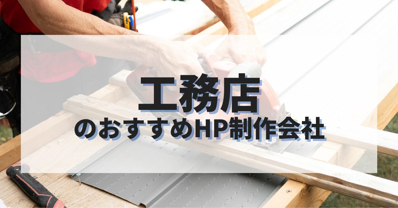 工務店のホームページを作成したい人におすすめのHP制作会社
