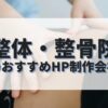 整体・整骨院のホームページを作成したい人におすすめのHP制作会社