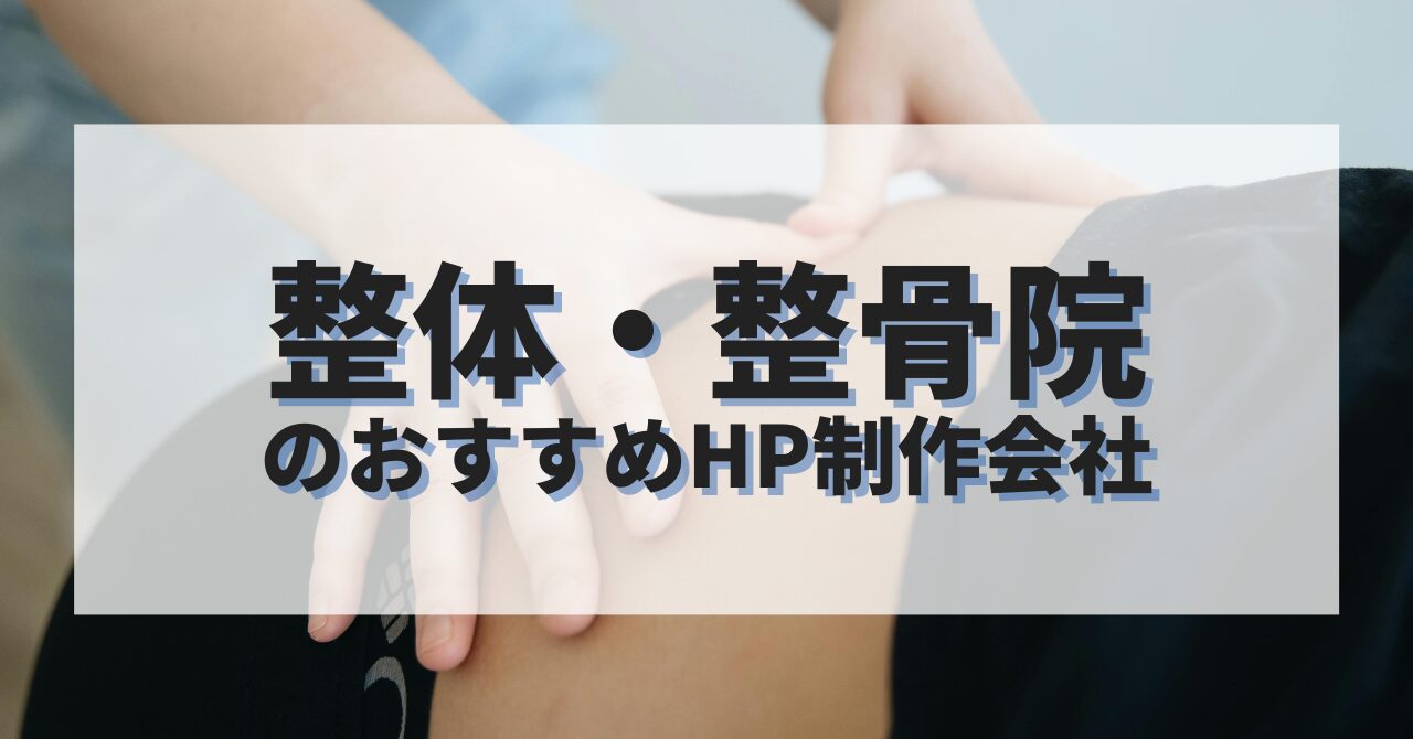 整体・整骨院のホームページを作成したい人におすすめのHP制作会社