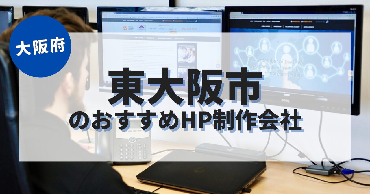東大阪市でおすすめのホームページ制作会社