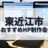 東近江市でおすすめのホームページ制作会社
